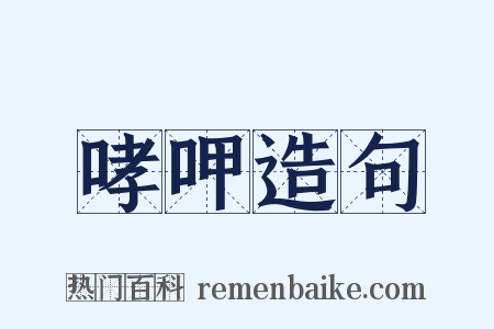 哮呷造句是什么意思的图片